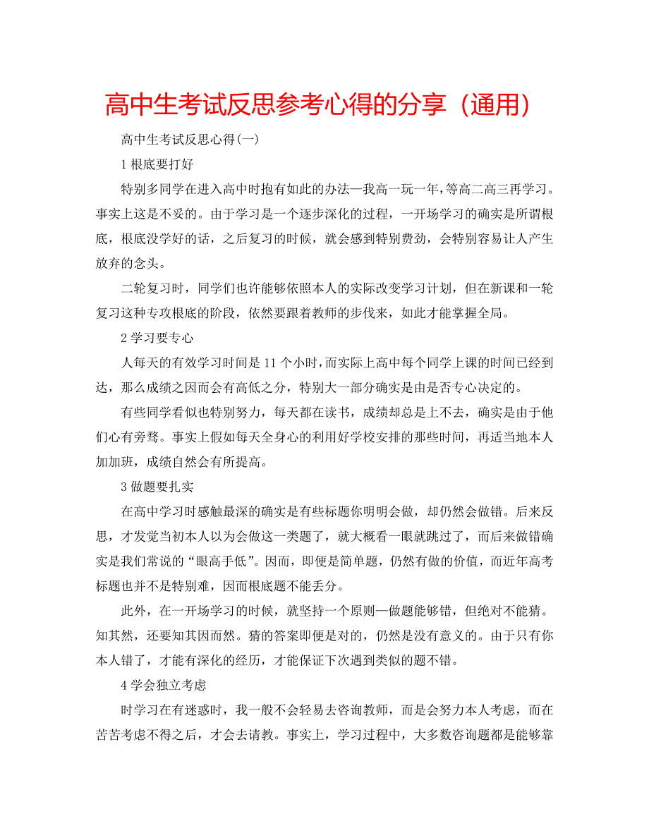 高中生考试反思参考心得的分享（通用）_第1页