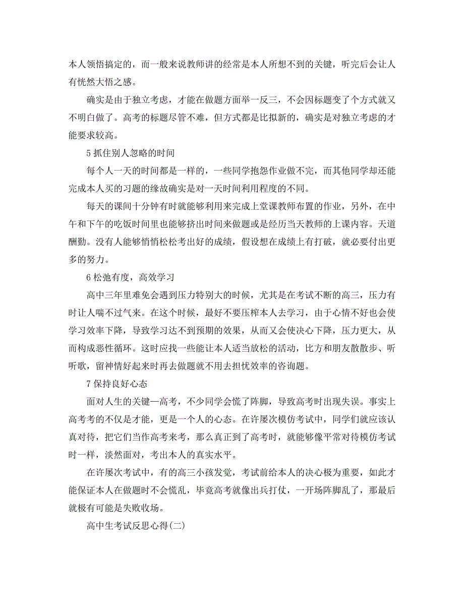 高中生考试反思参考心得的分享（通用）_第2页