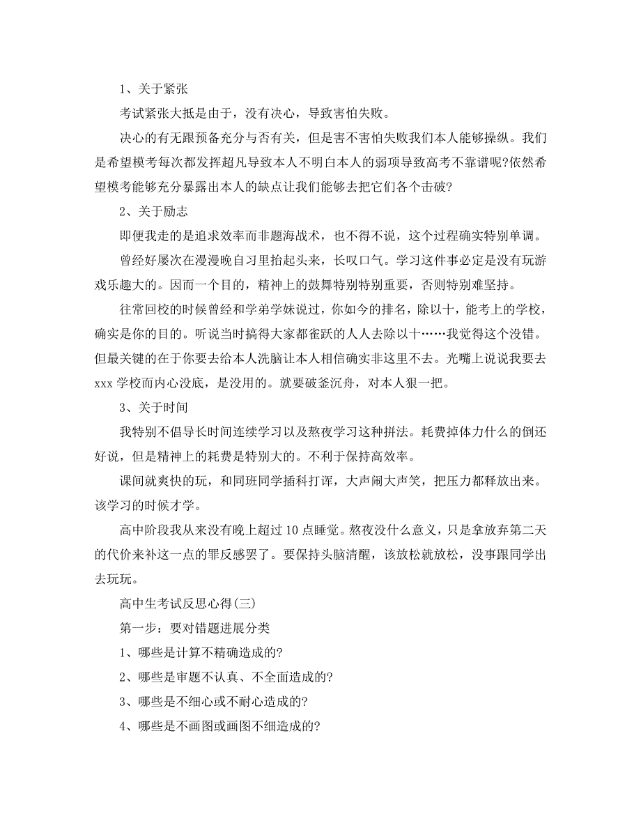 高中生考试反思参考心得的分享（通用）_第3页