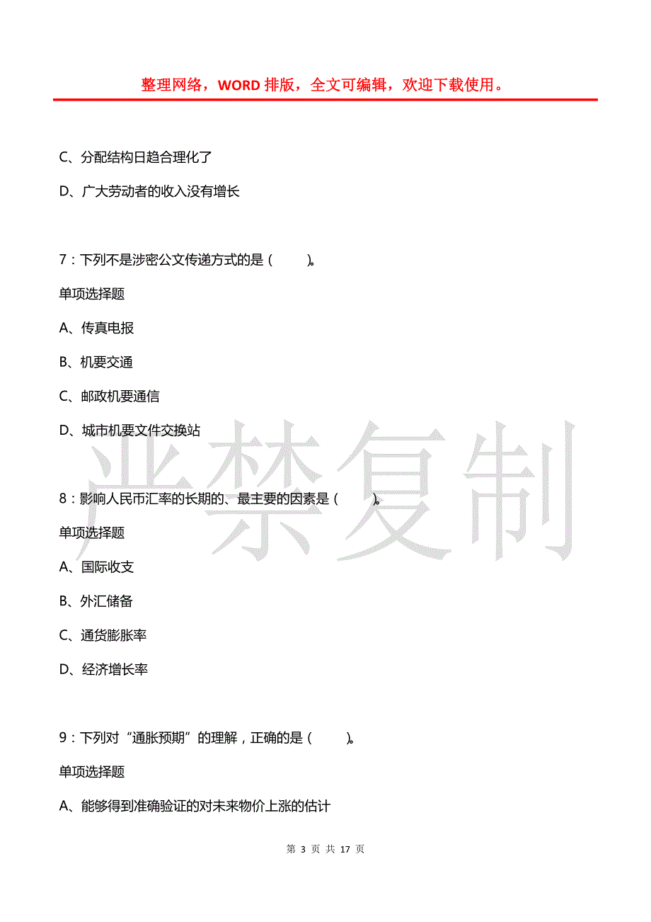 事业单位招聘每日练习题(2021年08月03日-9478)_第3页