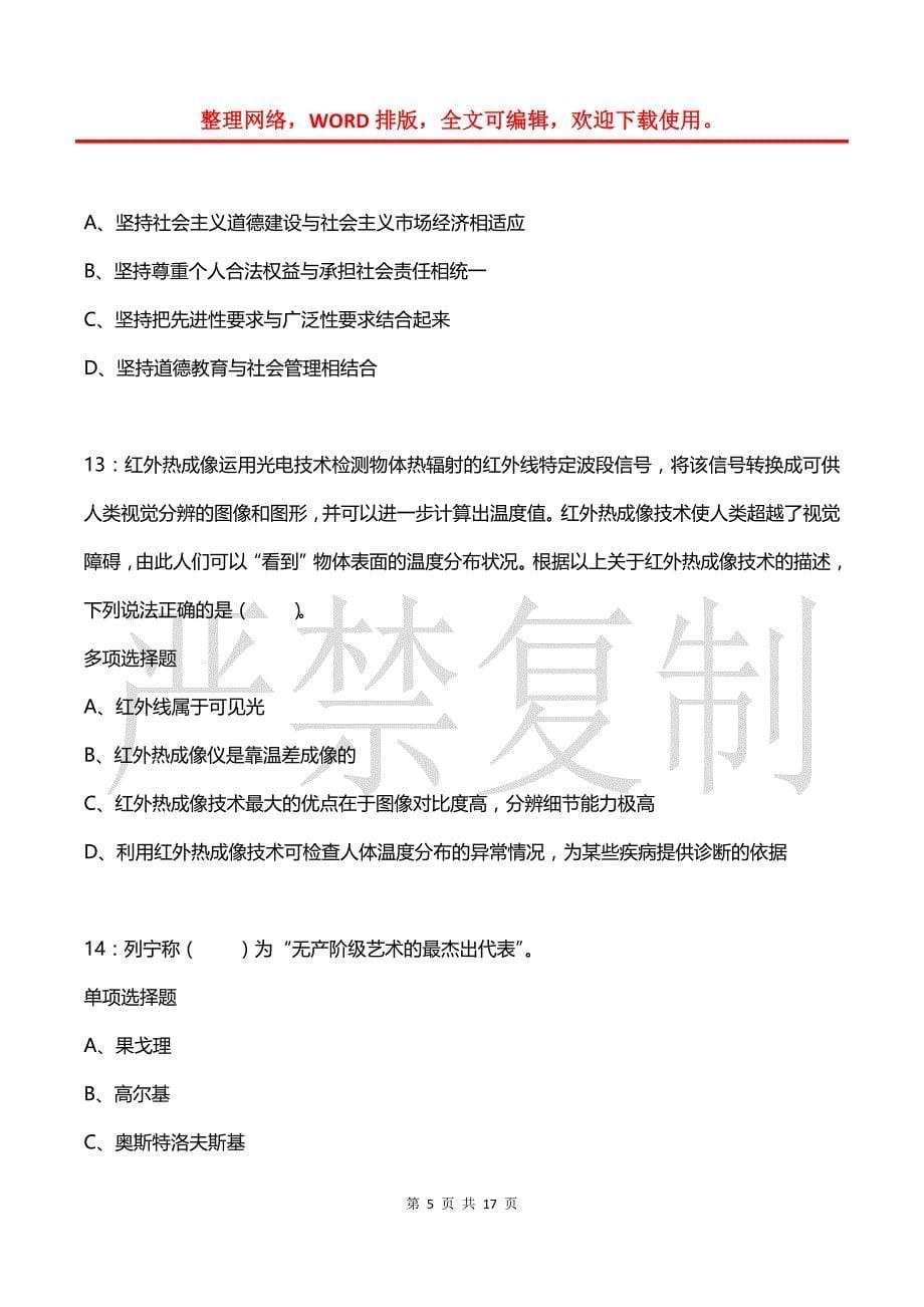 事业单位招聘每日练习题(2021年08月03日-9478)_第5页