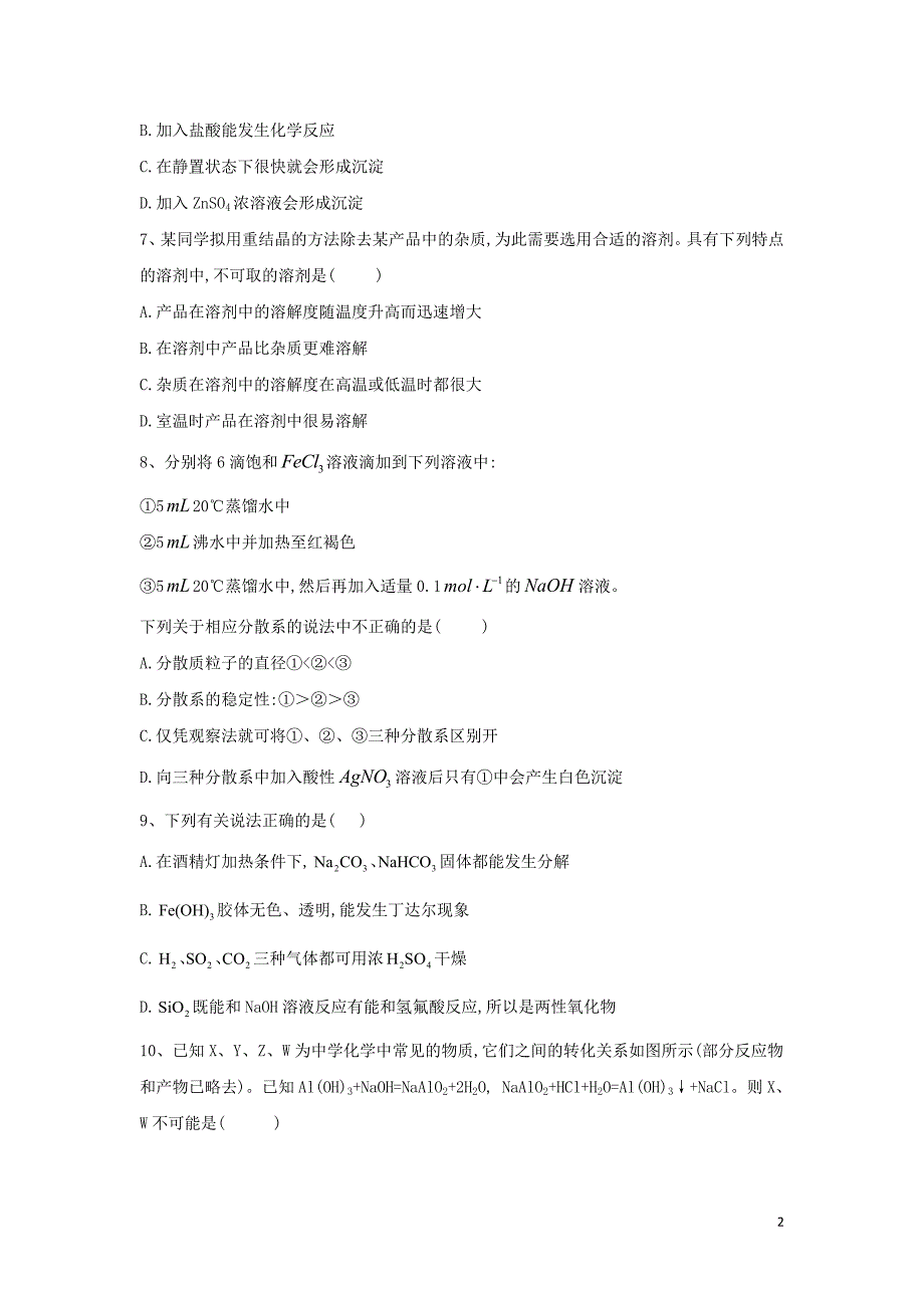 2020届高考化学二轮复习专题一分散系2专项测试含解析20191108168_第2页