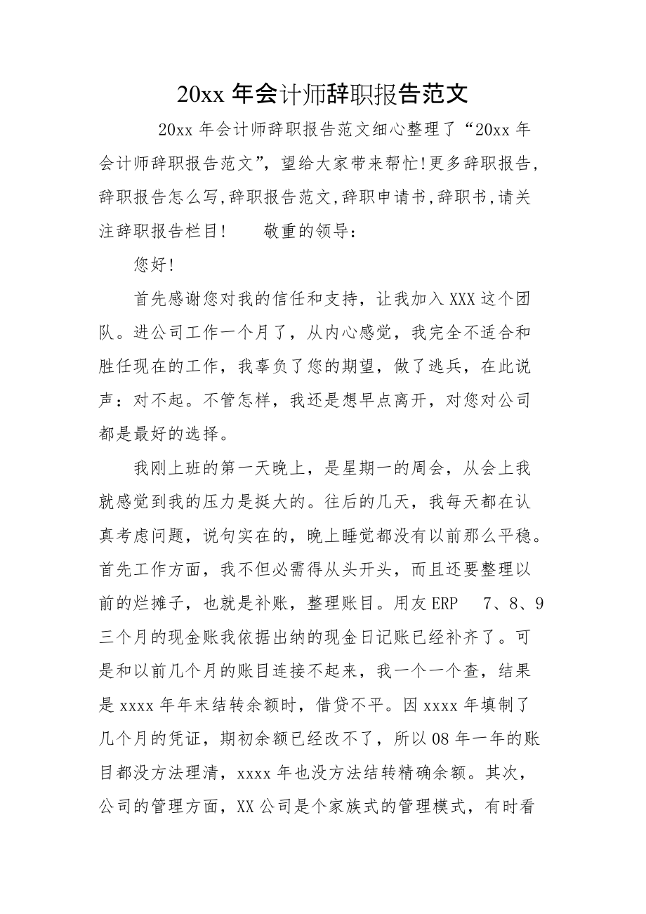 20xx年会计师辞职报告范文_第1页