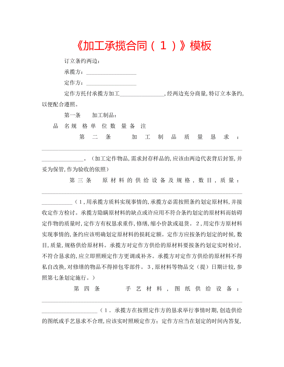 《加工承揽合同（１）》模板_第1页