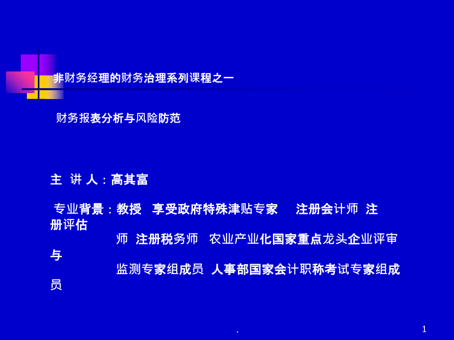 2021年财务管理 财务报表分析与风险防范PPT课件_第1页