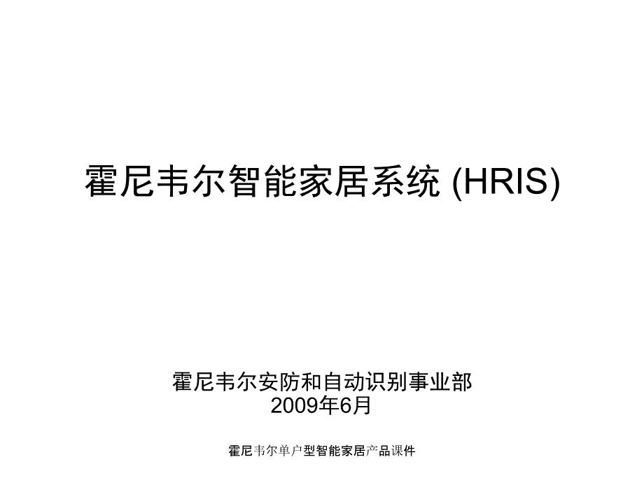 霍尼韦尔单户型智能家居产品课件_第1页