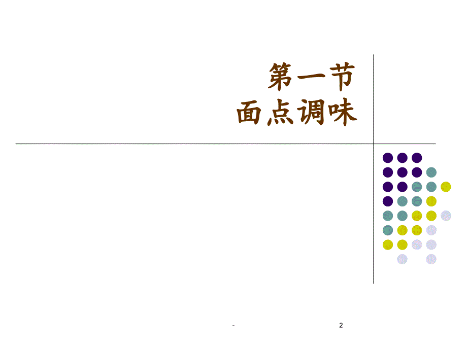 2021年第八章-面点的调味与制汤PPT课件_第2页