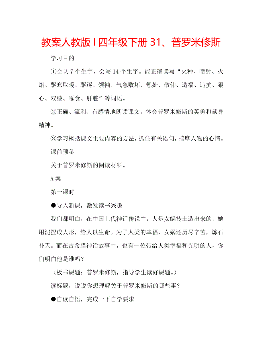 教案人教版l四年级下册31、普罗米修斯_第1页