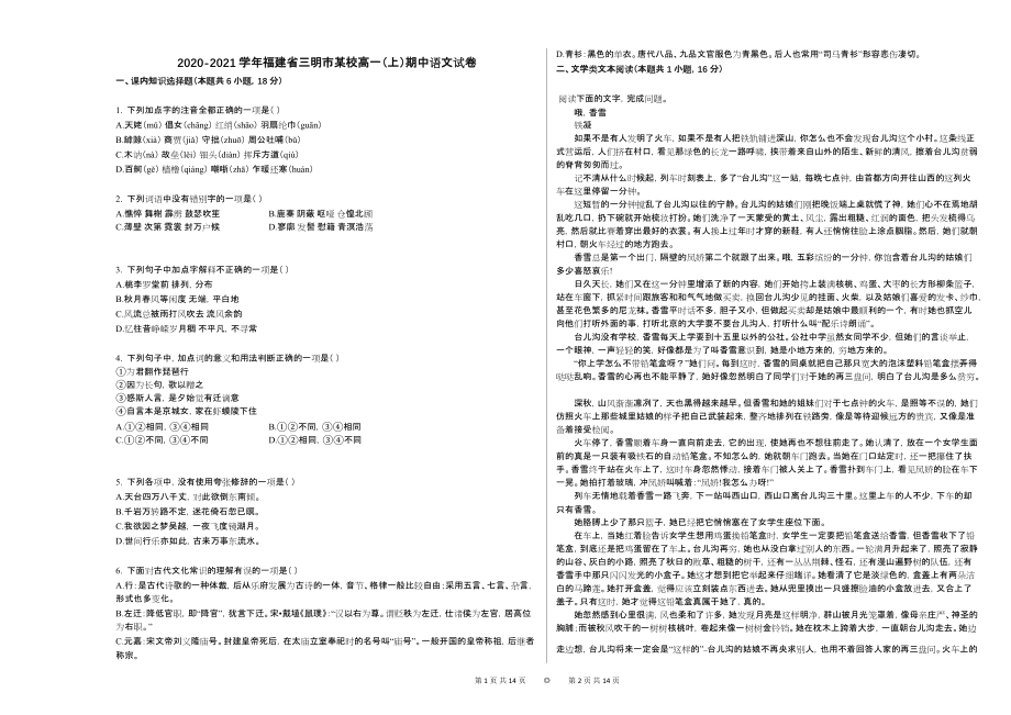 2020-2021学年福建省三明市某校高一（上）期中语文试卷_第1页