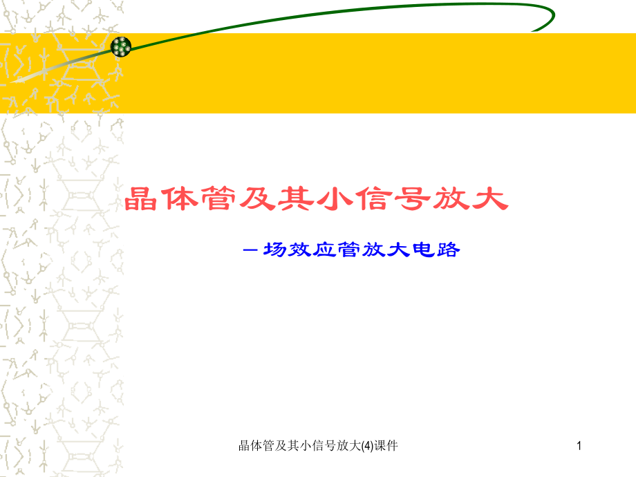 晶体管及其小信号放大(4)课件_第1页