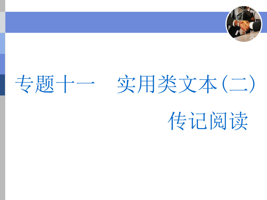 高考语文复习 专题十一 实用类文本(二)　传记阅读_第1页