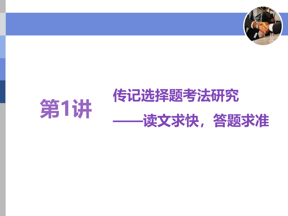 高考语文复习 专题十一 实用类文本(二)　传记阅读_第2页