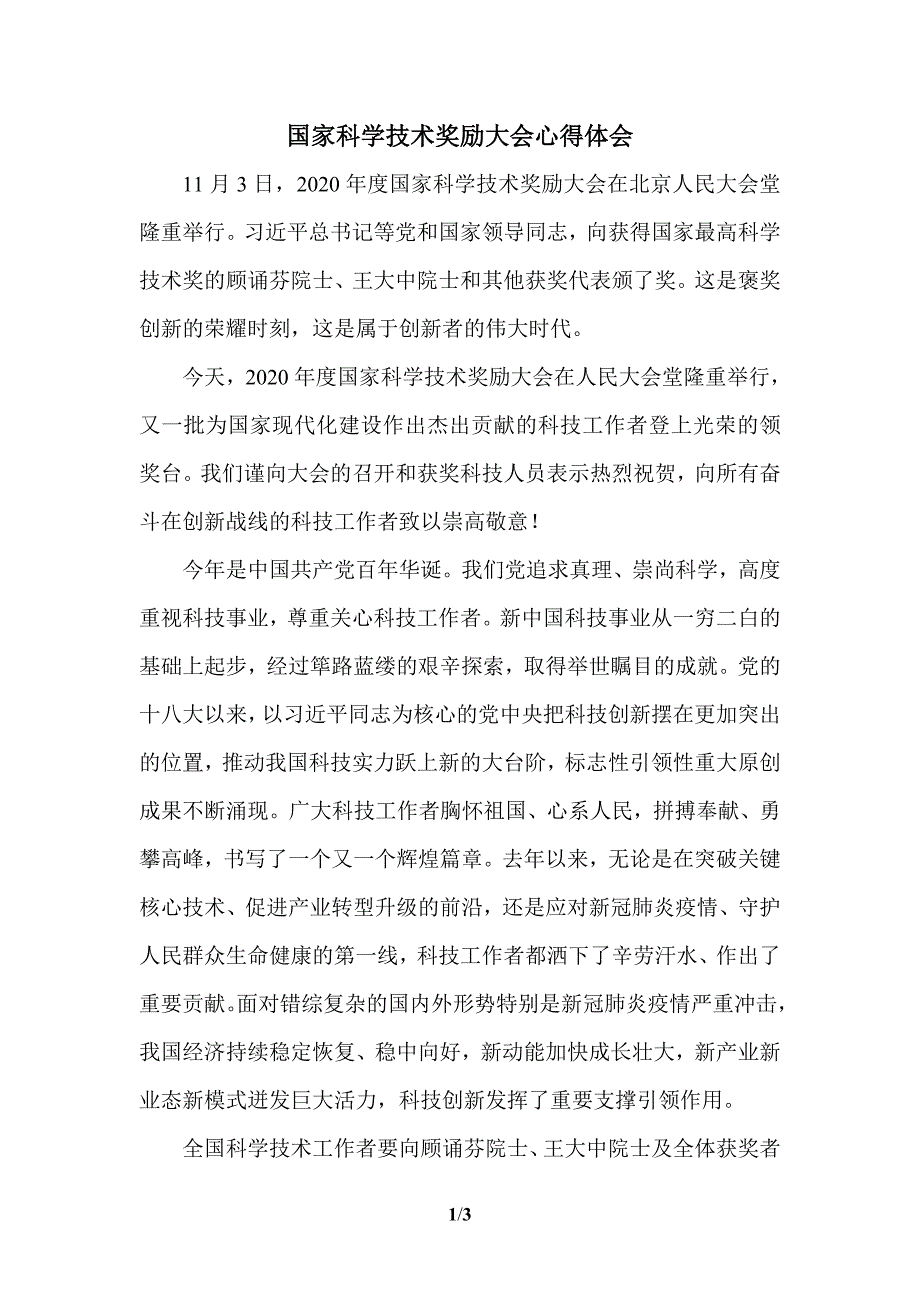 2021国家科学技术奖励大会学习心得体会五_第1页