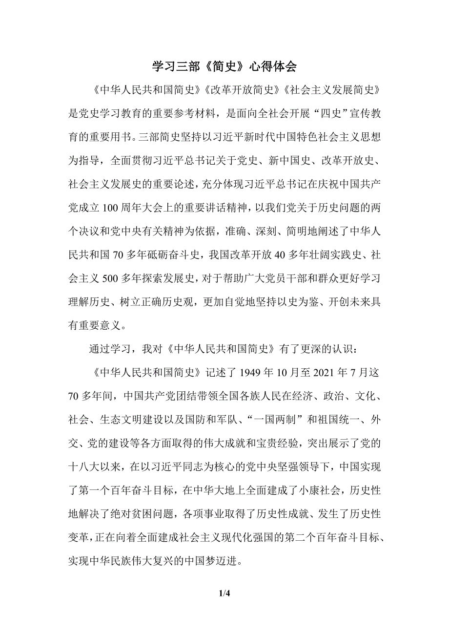 学习三部《简史》心得体会一_第1页