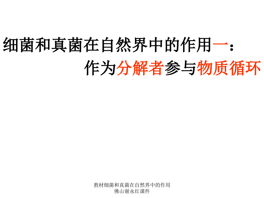 教材细菌和真菌在自然界中的作用佛山谢永红课件_第2页