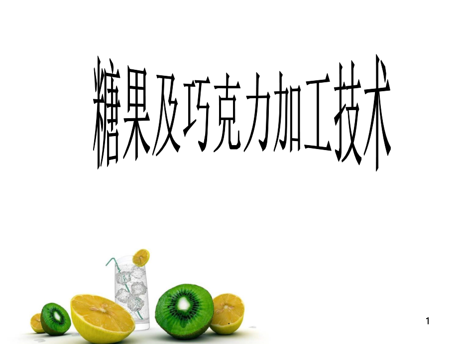 2021年糖果与巧克力加工技术PPT课件_第1页