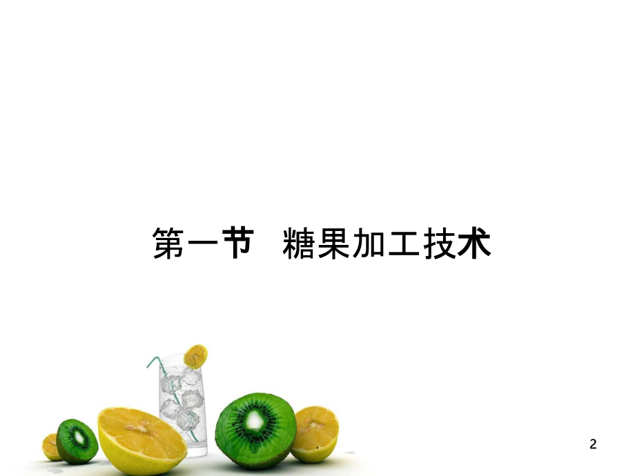 2021年糖果与巧克力加工技术PPT课件_第2页