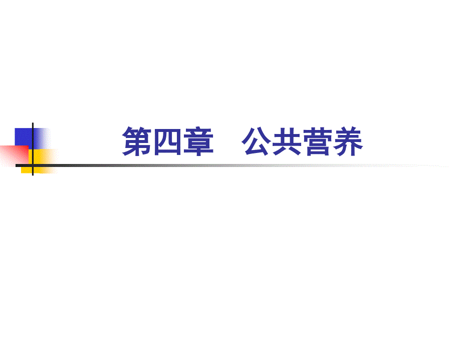 《营养学》(2011级)备课ppt课件第四章 公共营养_第1页