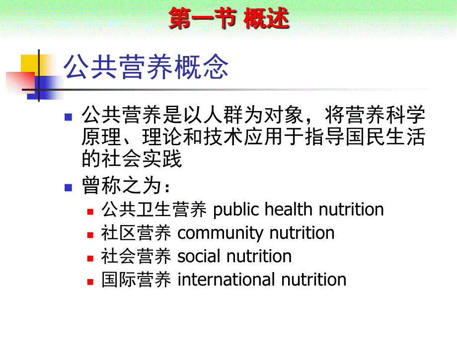 《营养学》(2011级)备课ppt课件第四章 公共营养_第2页