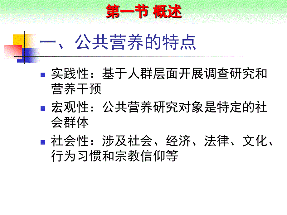 《营养学》(2011级)备课ppt课件第四章 公共营养_第3页