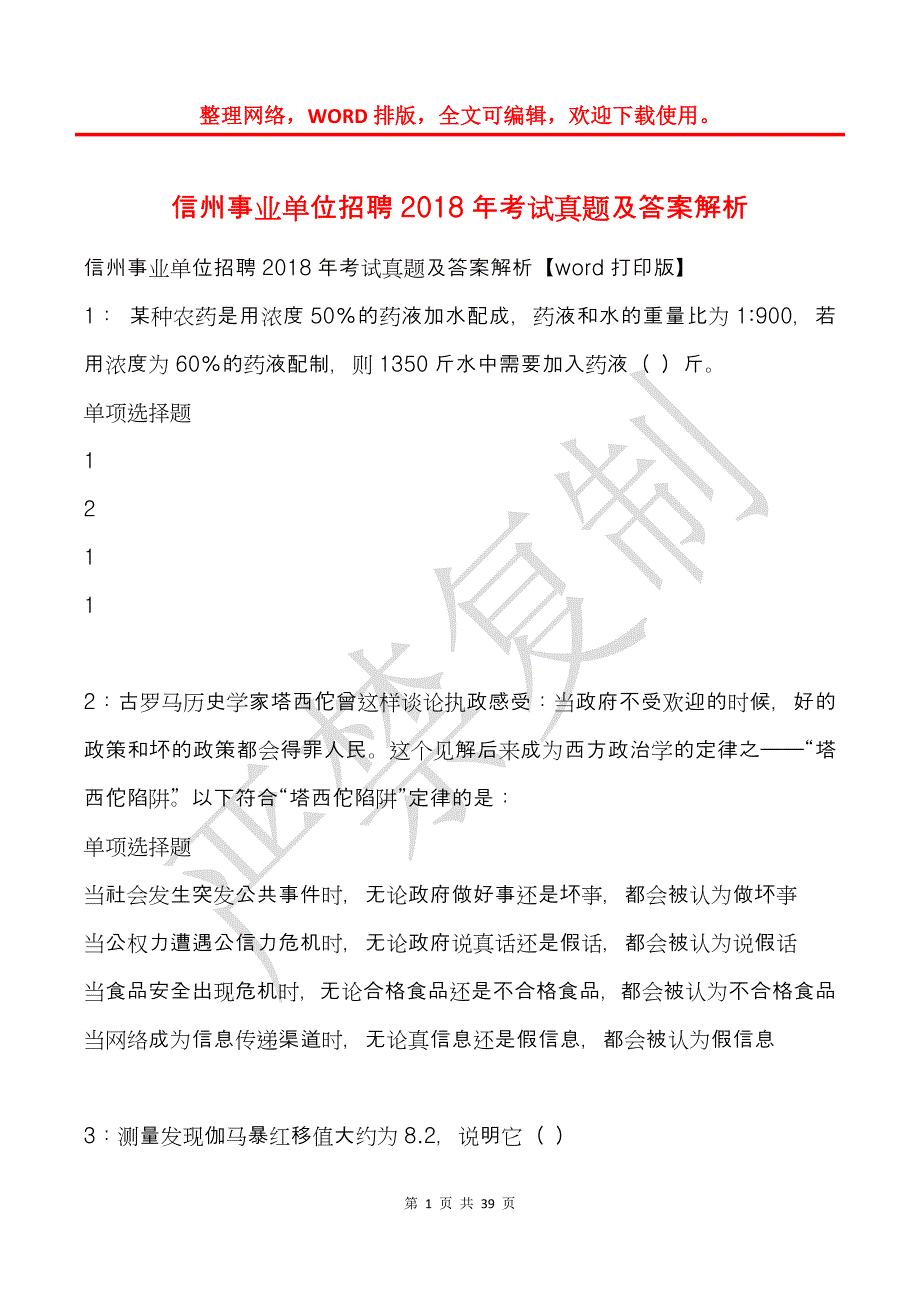 信州事业单位招聘2018年考试真题及答案解析_2_第1页