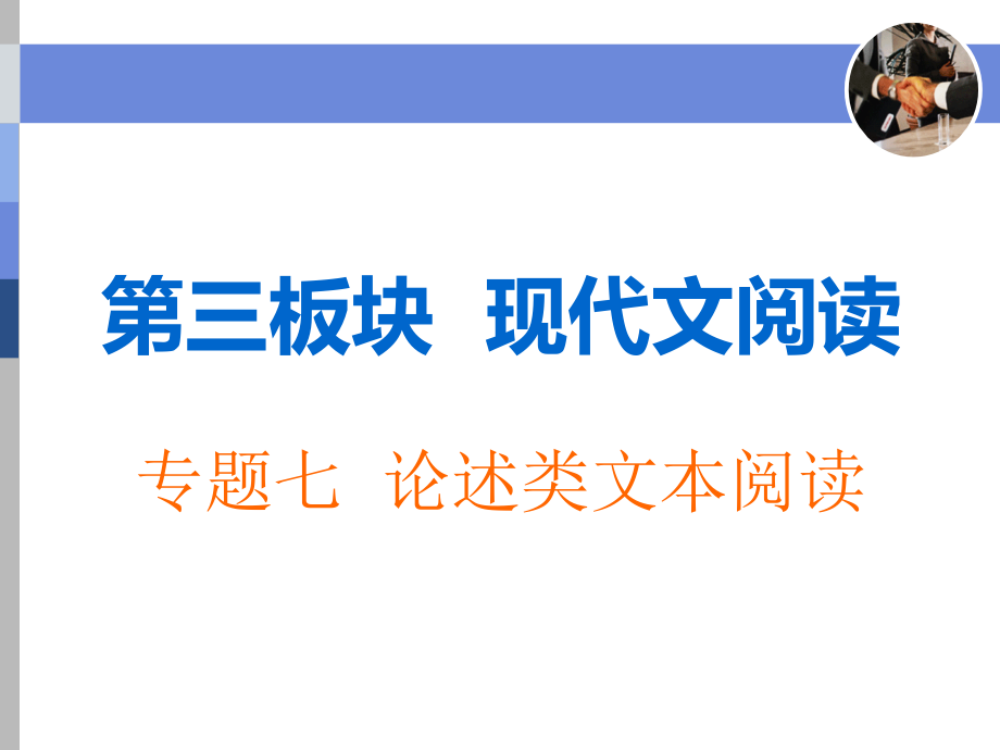 高考语文复习 专题七 论述类文本阅读_第1页