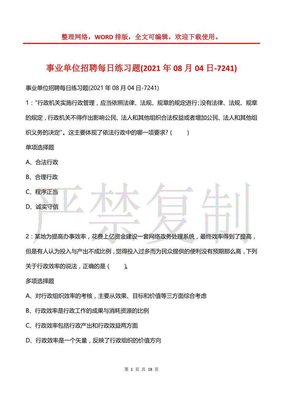 事业单位招聘每日练习题(2021年08月04日-7241)_第1页