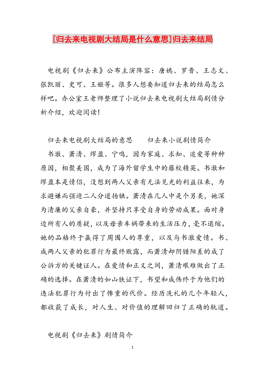 [归去来电视剧大结局是什么意思]归去来结局范文_第1页