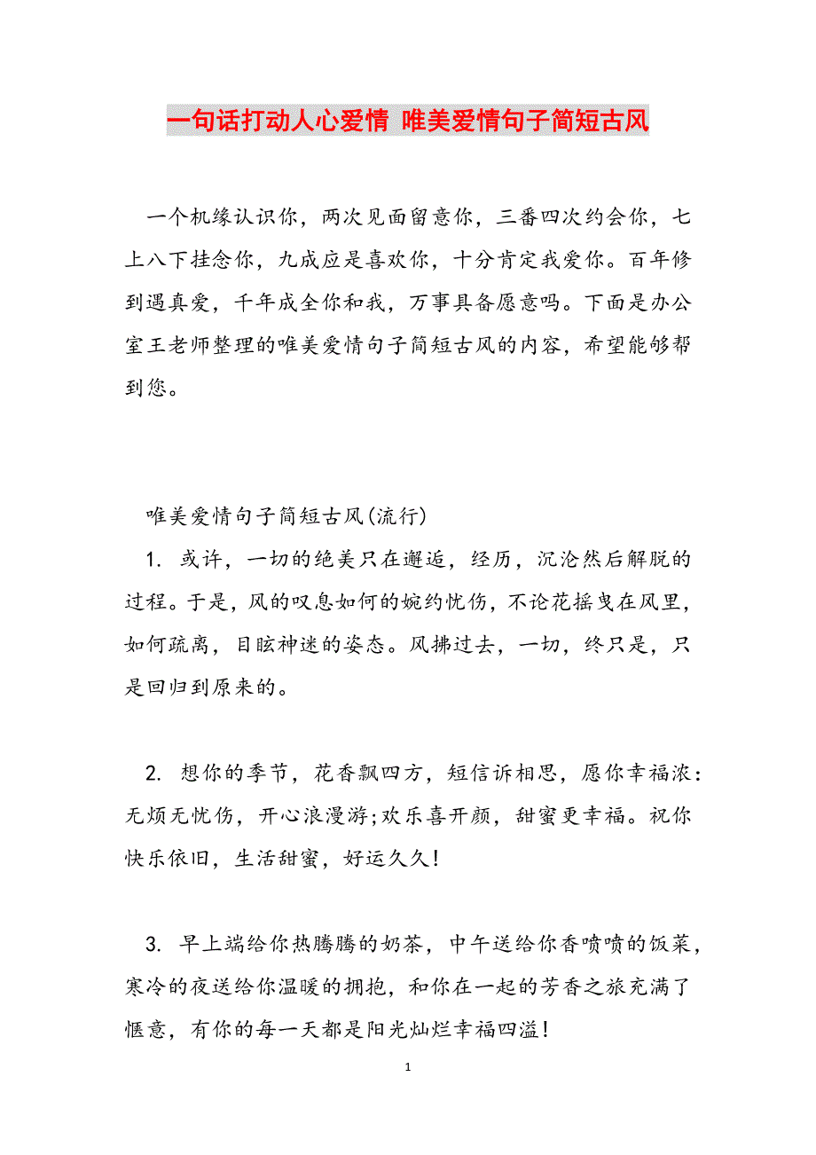 一句话打动人心爱情 唯美爱情句子简短古风范文_第1页