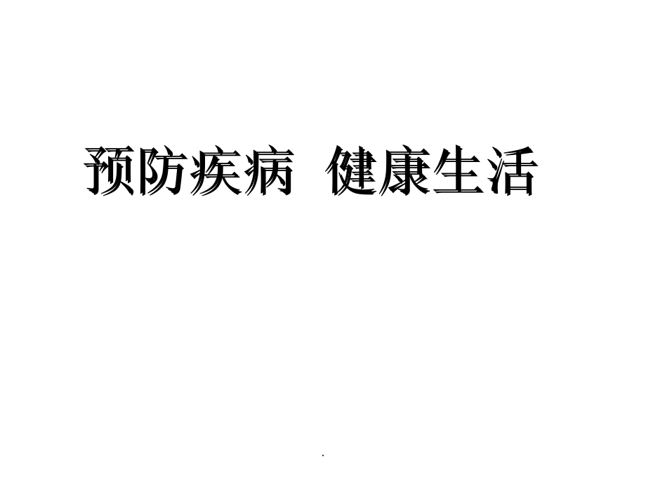 2021年秋冬季常见病预防主题班会_第1页