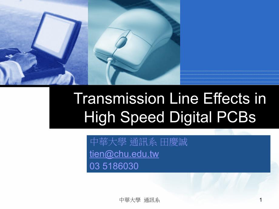 传输线效应和高速电路PCB设计_第1页