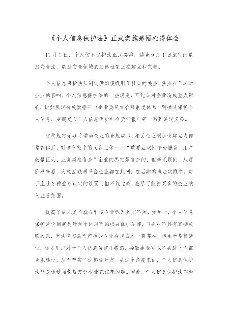 《个人信息保护法》正式实施感悟心得体会_第1页