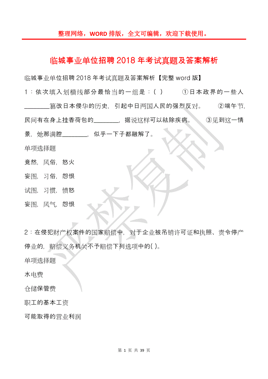 临城事业单位招聘2018年考试真题及答案解析_2_第1页