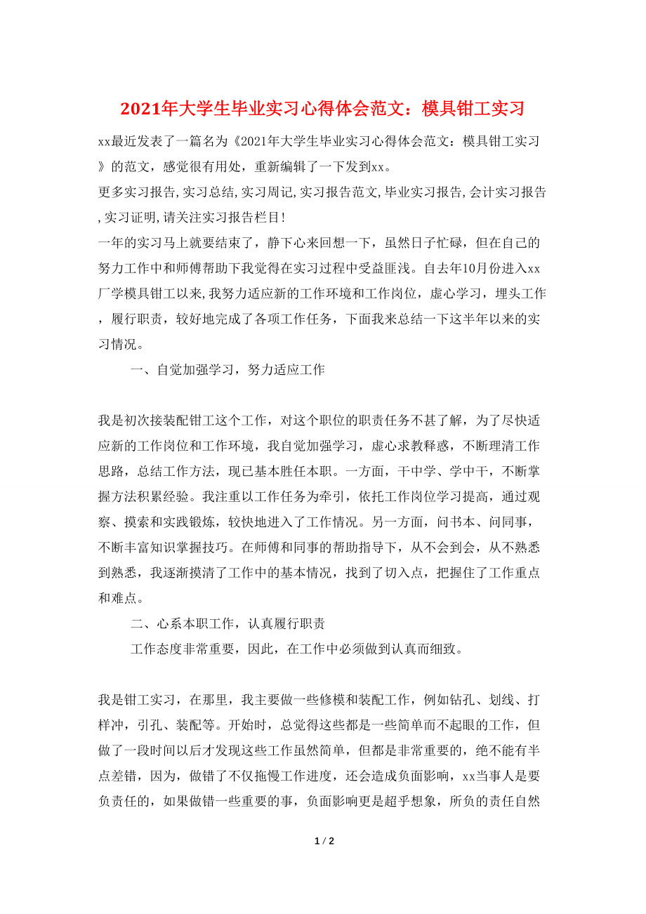 2021年大学生毕业实习心得体会范文：模具钳工实习_第1页