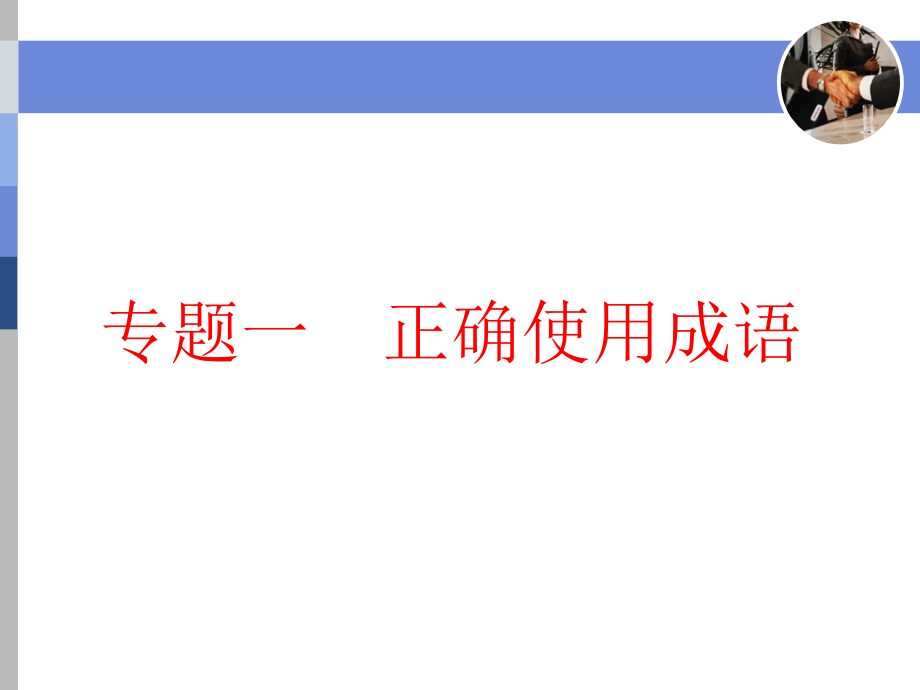 高考语文复习 专题一 正确使用成语_第2页