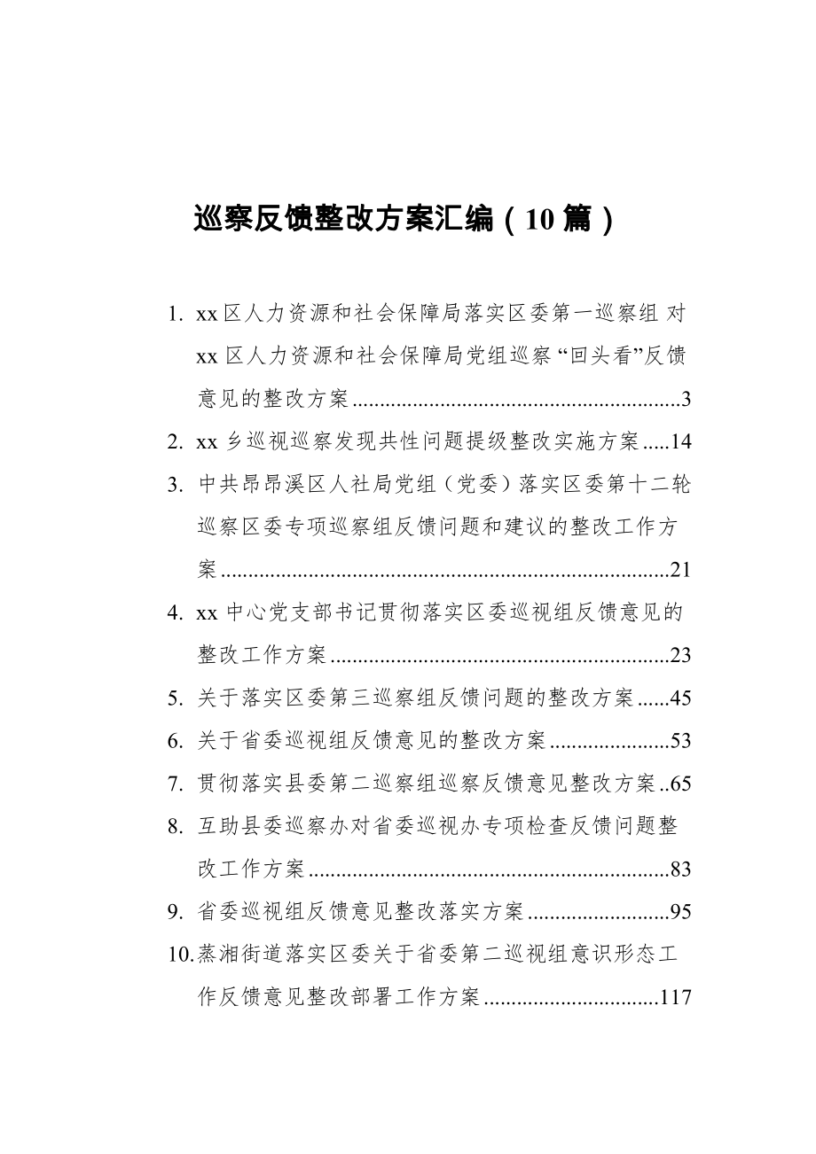 巡察反馈整改方案汇编（10篇）_第1页