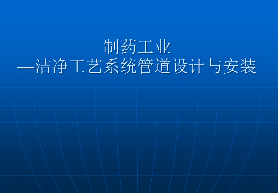 制药工业洁净工艺系统管道设计与安装培训教材PPT课件_第1页