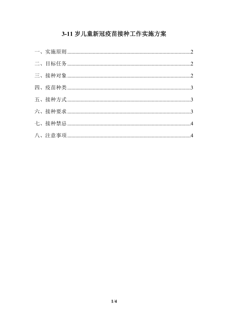 3-11岁儿童新冠疫苗接种工作实施方案范文_第1页