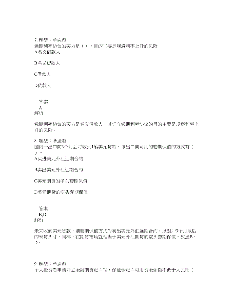 期货从业资格考试《期货及衍生品基础》题库100题含答案（测验187版）_第4页