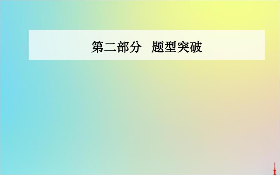 2020届高考思想政治二轮复习第二部分题型7建议措施类非选择题课件201911021189_第1页