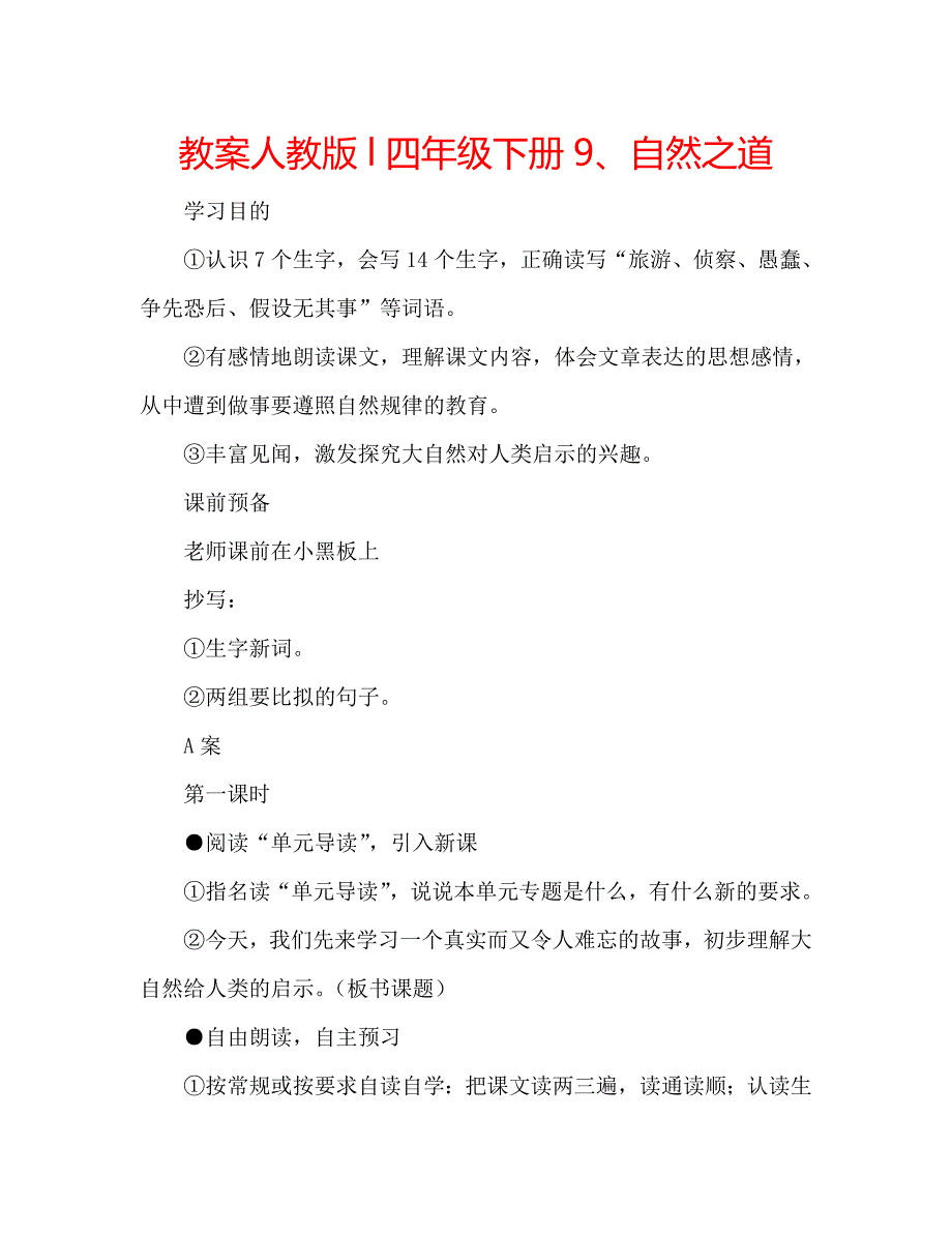 教案人教版l四年级下册9、自然之道_第1页