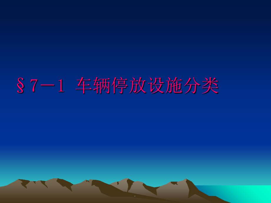 2021年第七章 停车设施规划pppt课件_第2页