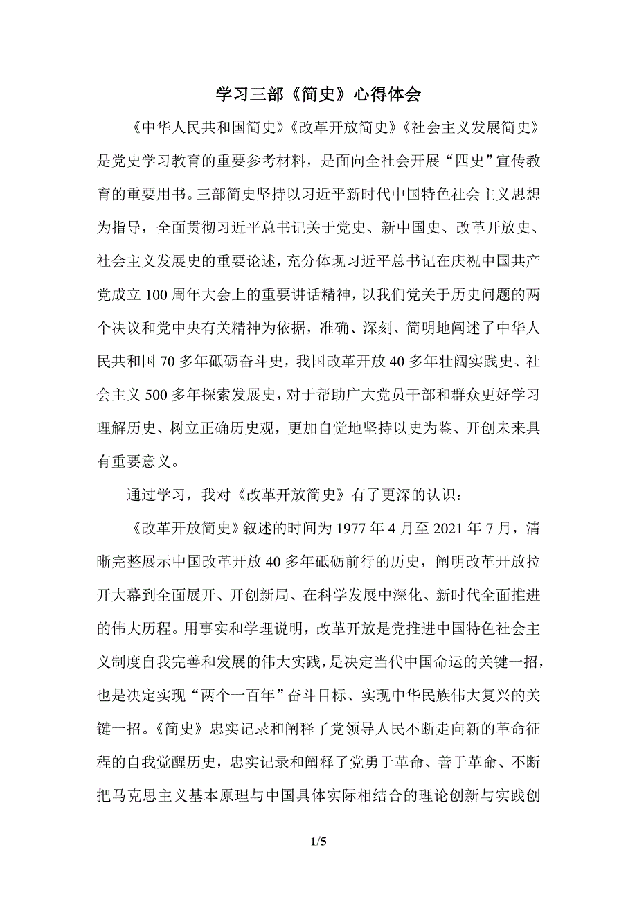 学习三部《简史》心得体会二_第1页