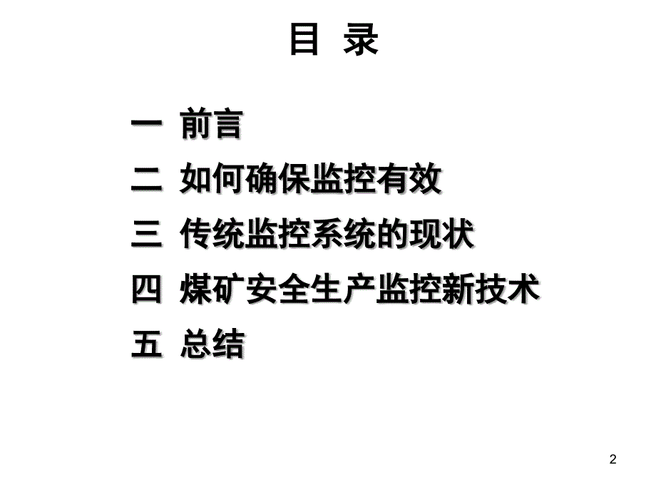 煤矿配电及监控-课件安全监测监控管理【四】煤矿安全生产监控系统建设目标_第2页