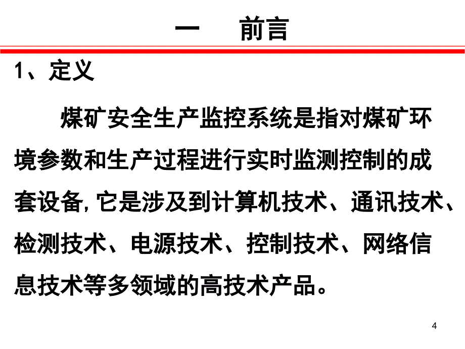 煤矿配电及监控-课件安全监测监控管理【四】煤矿安全生产监控系统建设目标_第4页