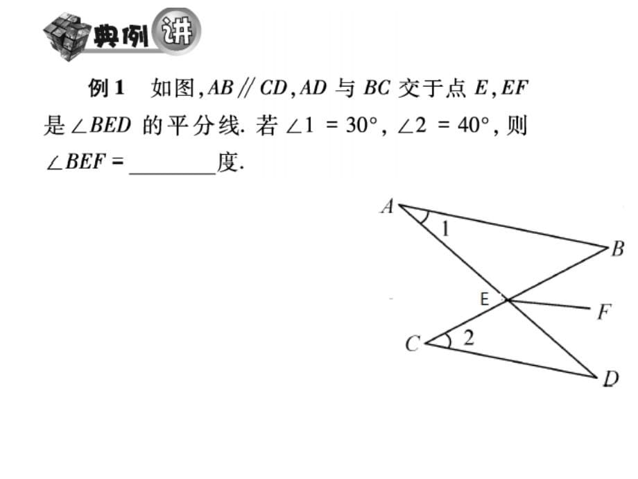 平行线的性质（2）课件_第5页