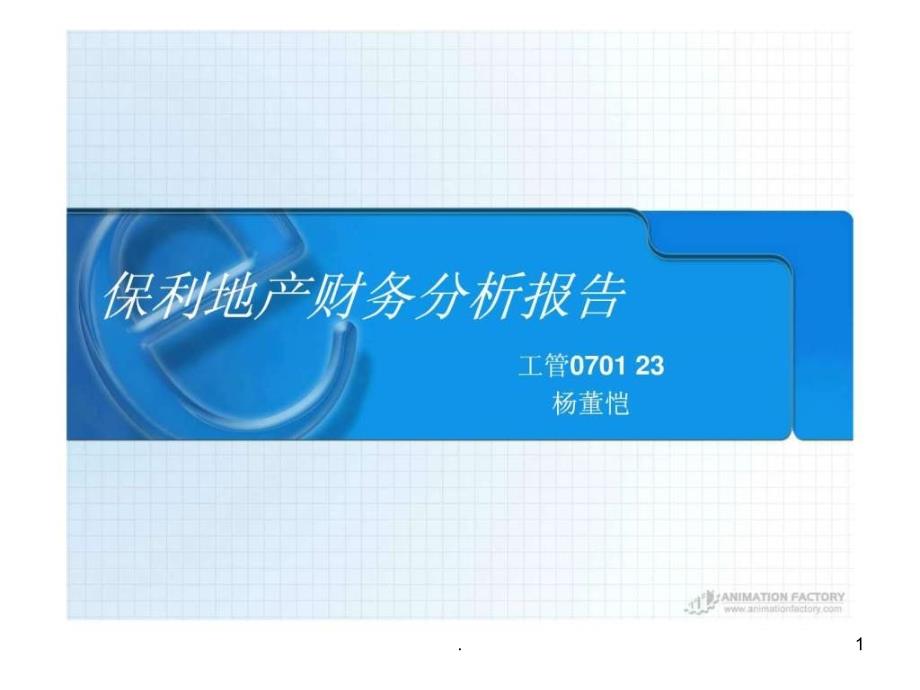 2021年财务管理 保利地产财务报表分析PPT课件_第1页