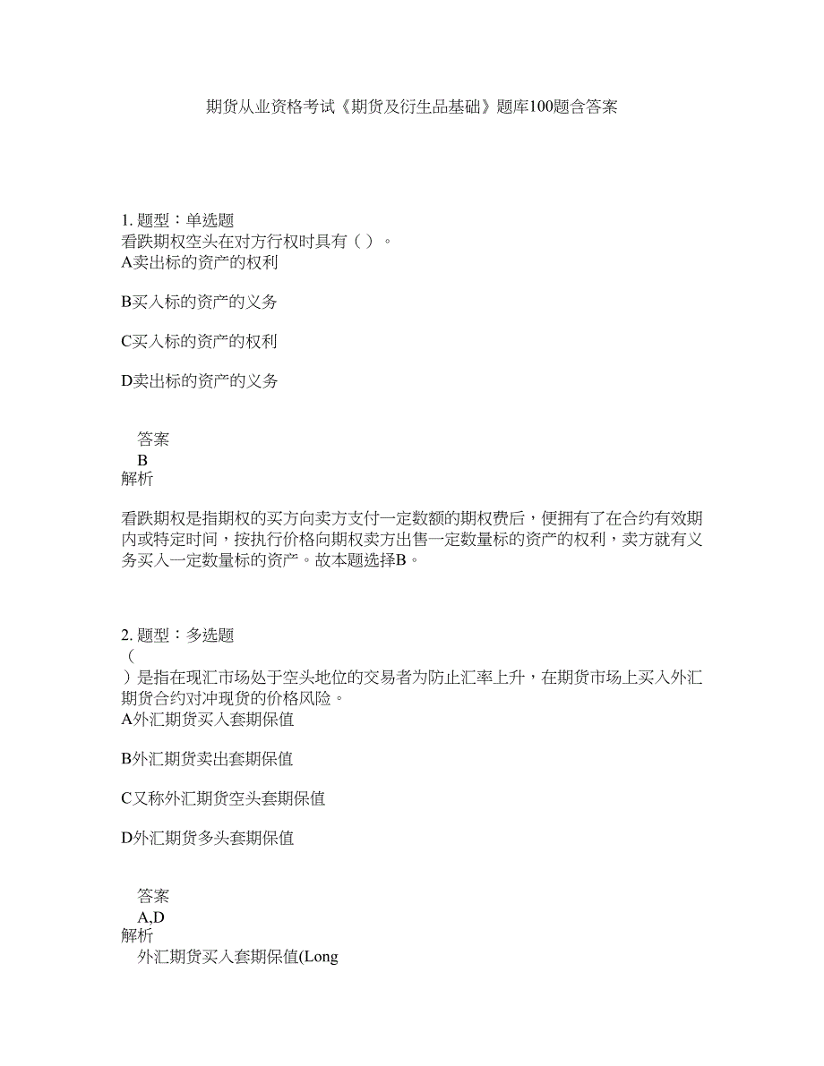 期货从业资格考试《期货及衍生品基础》题库100题含答案（测验89版）_第1页