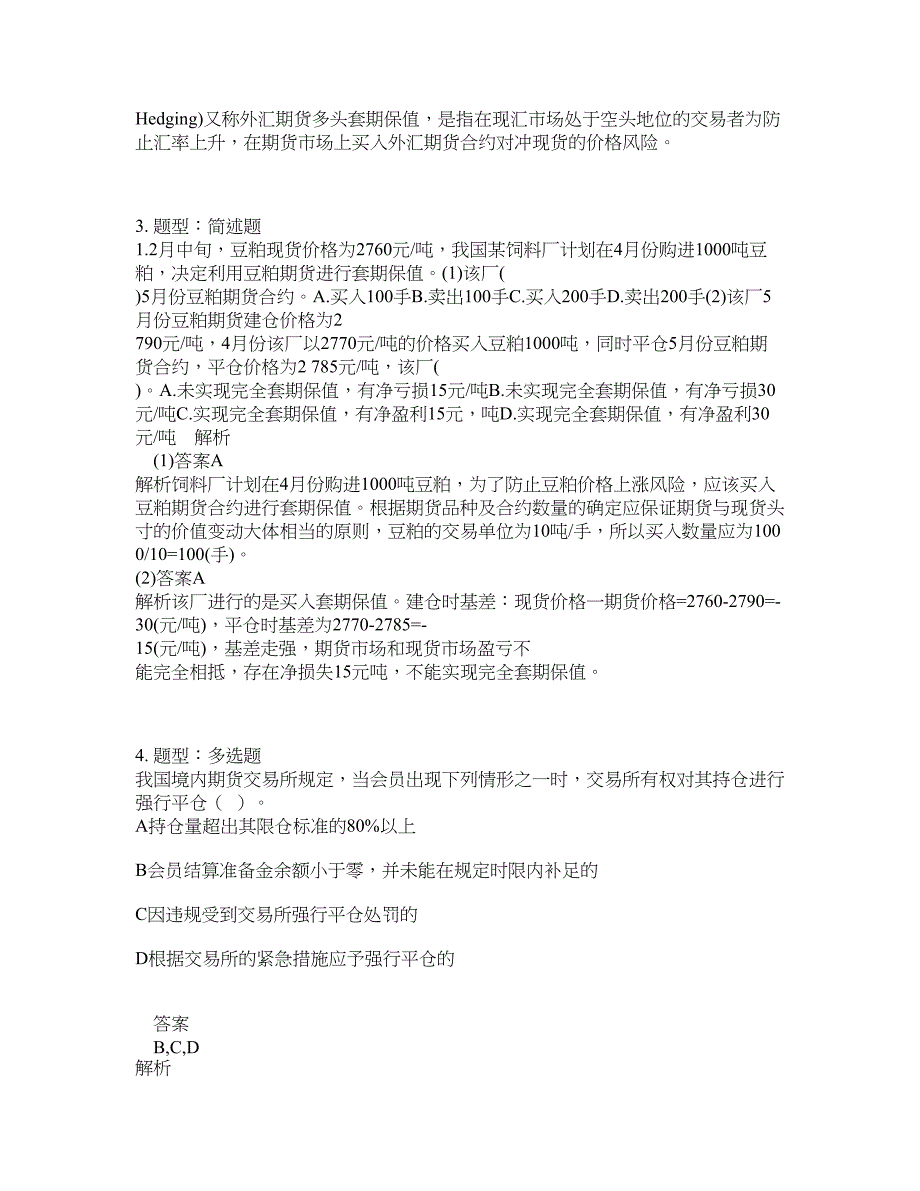 期货从业资格考试《期货及衍生品基础》题库100题含答案（测验89版）_第2页