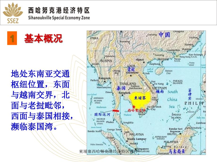 柬埔寨西哈努克港经济特区课件_第4页